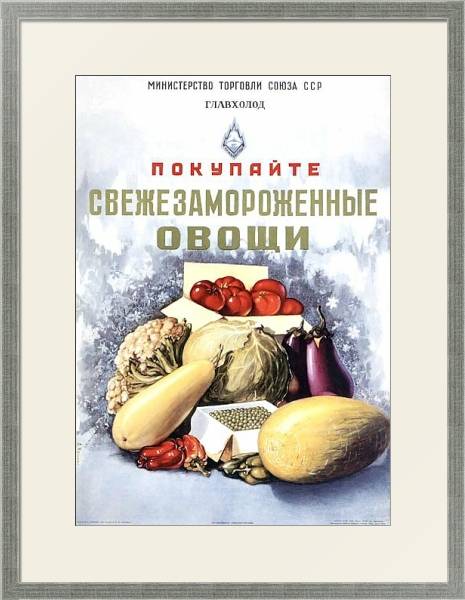 Постер Ретро-Реклама «Покупайте свежезамороженные овощи»    Кузьмин А., 1954 с типом исполнения Под стеклом в багетной раме 1727.2510