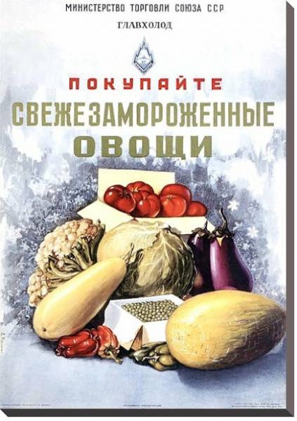 Постер Ретро-Реклама «Покупайте свежезамороженные овощи»    Кузьмин А., 1954 с типом исполнения На холсте без рамы