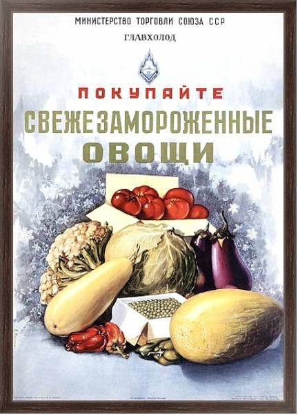 Постер Ретро-Реклама «Покупайте свежезамороженные овощи»    Кузьмин А., 1954 с типом исполнения На холсте в раме в багетной раме 221-02
