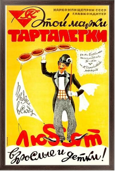 Постер «Этой марки тарталетки любят взрослые и детки!»    Тарасов С., 1941 с типом исполнения На холсте в раме в багетной раме 221-02