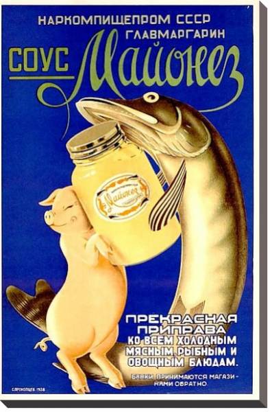Постер «Соус Майонез. Прекрасная приправа»    Прокопцев С., 1938 с типом исполнения На холсте без рамы