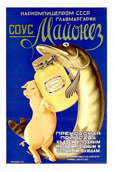 Постер «Соус Майонез. Прекрасная приправа»    Прокопцев С., 1938 с типом исполнения На холсте в раме в багетной раме 221-03