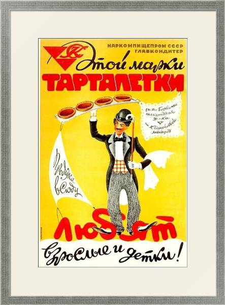 Постер «Этой марки тарталетки любят взрослые и детки!»    Тарасов С., 1941 с типом исполнения Под стеклом в багетной раме 1727.2510