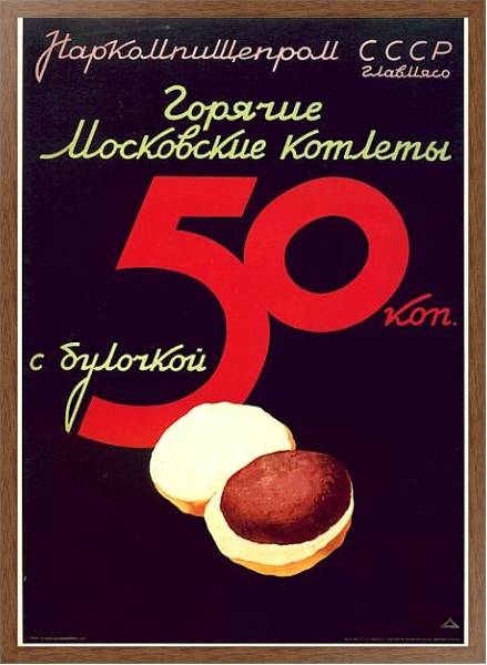 Постер Ретро-Реклама «Горячие московские котлеты»    Наркомпищепром, 1937 с типом исполнения На холсте в раме в багетной раме 1727.4310