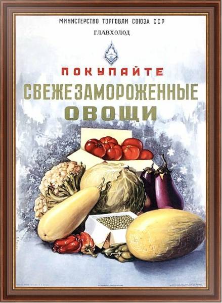 Постер Ретро-Реклама «Покупайте свежезамороженные овощи»    Кузьмин А., 1954 с типом исполнения На холсте в раме в багетной раме 35-M719P-83