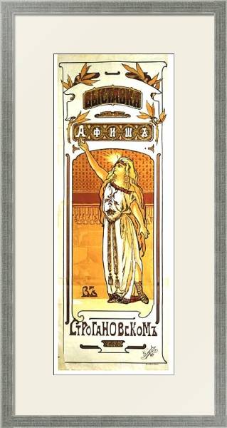 Постер Дореволюционная реклама 20 с типом исполнения Под стеклом в багетной раме 1727.2510