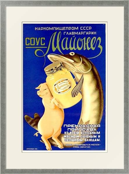 Постер «Соус Майонез. Прекрасная приправа»    Прокопцев С., 1938 с типом исполнения Под стеклом в багетной раме 1727.2510