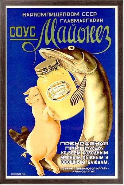 Постер «Соус Майонез. Прекрасная приправа»    Прокопцев С., 1938 с типом исполнения На холсте в раме в багетной раме 221-02