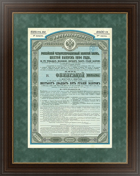 Постер Облигация Российского 4% Золотого Займа, 1894 г. с типом исполнения С оформлением в багетной раме 1.023.151
