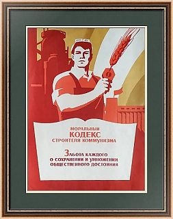 Оригинальный коммунистический плакат 
