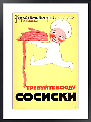 Постер Ретро-Реклама «Требуйте всюду сосиски»    Неизвестный художник, 1937