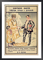 Постер Кустодиев Борис Poster depicting 'The Alliance between the city and the countryside', 1925