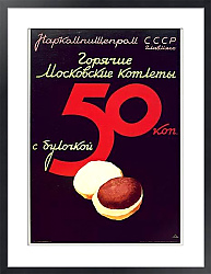 Постер Ретро-Реклама «Горячие московские котлеты»    Наркомпищепром, 1937