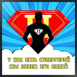Постер ArtPoster Папа — супергерой