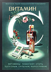 Постер Ретро-Реклама «Витамин С»    Андреади А. П., 1950