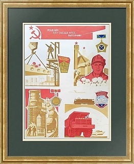 Агитационный  советский плакат 