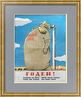 Сатирический советский плакат 
