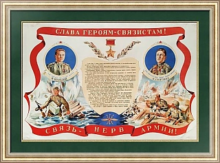Редкий плакат - оригинал 1945 года - «Слава героям-связистам!»