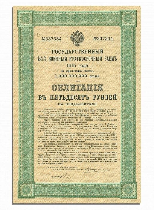 Облигация Государственного военного краткосрочного займа, 1915 г. (оригинал). Дополнительное изображение