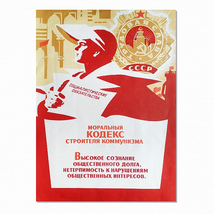 Оригинальный коммунистический плакат 