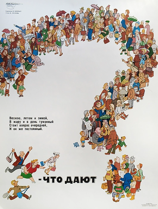 Оригинал советского сатирического плаката 