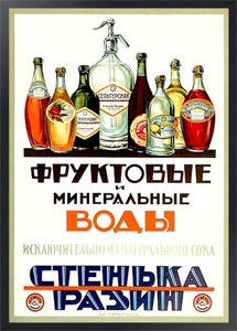 Постер «Фруктовые и минеральные воды… Стенька Разин» Неизвестный художник, 1928