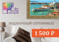 Подарочный сертификат АртПостерГалерея 1500