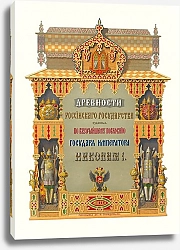 Постер Солнцев Федор Drevnosti rossiiskago gosudarstva, [Title page]