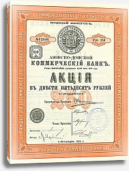 Постер Акция Азовско-Донского Коммерческого Банка, 1914 г. 1