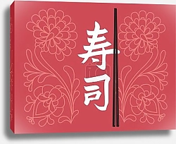 Постер Палочки для суши на фоне растительного орнамента