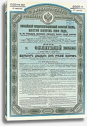 Постер Облигация Российского 4% Золотого Займа, 1894 г. 1