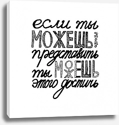 Если ты можешь представить что-то, ты можешь