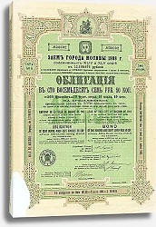 Постер Облигация города Москвы, 1908 г. 1
