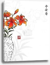 Постер Винтажная японская ваза с оранжевыми цветами лилии