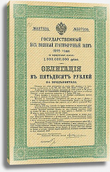 Постер Облигация Государственного военного краткосрочного займа, 1915 г. Постер Облигация Государственного военного краткосрочного займа, 1915 г.
