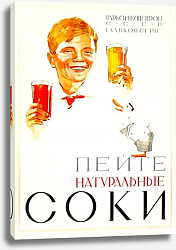 Постер «Пейте натуральные соки» Зеленский Б. А., 1939 Постер «Пейте натуральные соки» Зеленский Б. А., 1939
