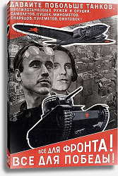 Постер Лисицкий Эл 'Everything for the front, Everything for victory', 1942 Постер Лисицкий Эл 'Everything for the front, Everything for victory', 1942
