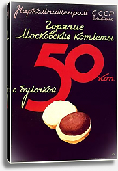 Постер Ретро-Реклама «Горячие московские котлеты» Наркомпищепром, 1937 Постер Ретро-Реклама «Горячие московские котлеты» Наркомпищепром, 1937