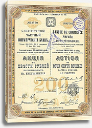 Постер Акция Санкт-Петербургского Частного Коммерческого Банка, 1911 г. Постер Акция Санкт-Петербургского Частного Коммерческого Банка, 1911 г.