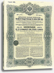 Постер Облигация Российского Государственного 5% займа 1906 года Постер Облигация Российского Государственного 5% займа 1906 года