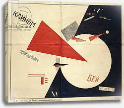 Постер Лисицкий Эл Beat the Whites with the Red Wedge, 1919 Постер Лисицкий Эл Beat the Whites with the Red Wedge, 1919