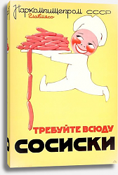 Постер Ретро-Реклама «Требуйте всюду сосиски» Неизвестный художник, 1937 Постер Ретро-Реклама «Требуйте всюду сосиски» Неизвестный художник, 1937