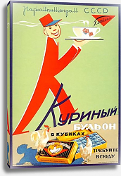 Постер Ретро-Реклама «Куриный бульон в кубиках. Требуйте всюду» Гришин И. С., 1937 Постер Ретро-Реклама «Куриный бульон в кубиках. Требуйте всюду» Гришин И. С., 1937