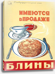Постер Ретро-Реклама «Имеются в продаже блины» Главдорресторан. Гревский В., 1950 Постер Ретро-Реклама «Имеются в продаже блины» Главдорресторан. Гревский В., 1950