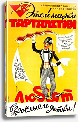 Постер «Этой марки тарталетки любят взрослые и детки!» Тарасов С., 1941 Постер «Этой марки тарталетки любят взрослые и детки!» Тарасов С., 1941