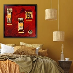 «I Ching 5, 2008» в интерьере спальни  в этническом стиле в желтых тонах