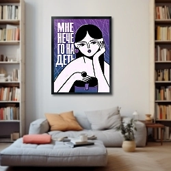 «Стильная девушка Мне нечего надеть» в интерьере 