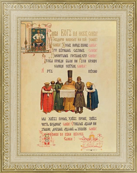 Постер Blessing the bread and salt, late 19th century с типом исполнения Акварель в раме в багетной раме 484.M48.725