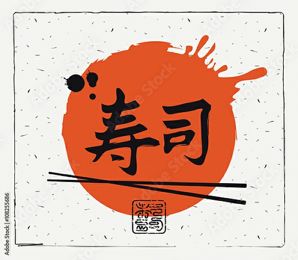 Постер Иероглиф суши и палочки для еды с типом исполнения На холсте без рамы