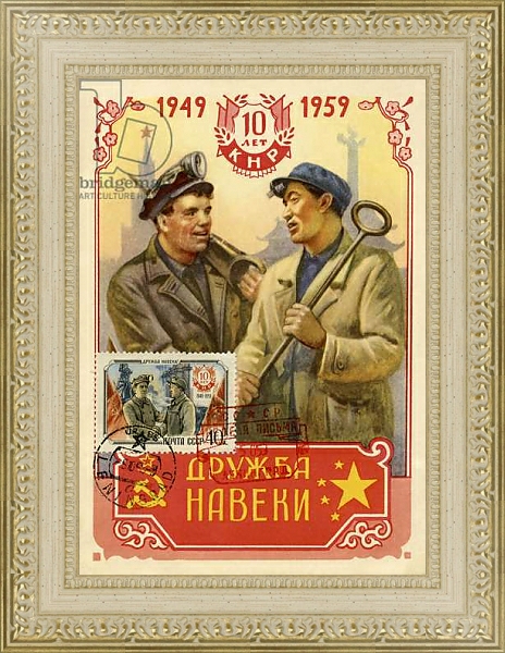 Постер Soviet and Chinese workers united с типом исполнения Акварель в раме в багетной раме 484.M48.725